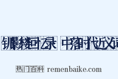 钏影楼回忆录·中落时代近义词是什么意思的图片